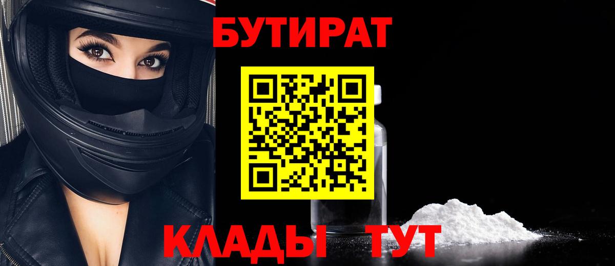 Бутират 99% Нарьян-Мар